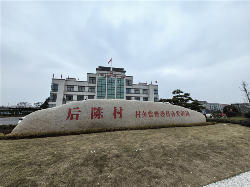 2024年2月27日，浙江省金華市武義縣后陳村村委大樓。